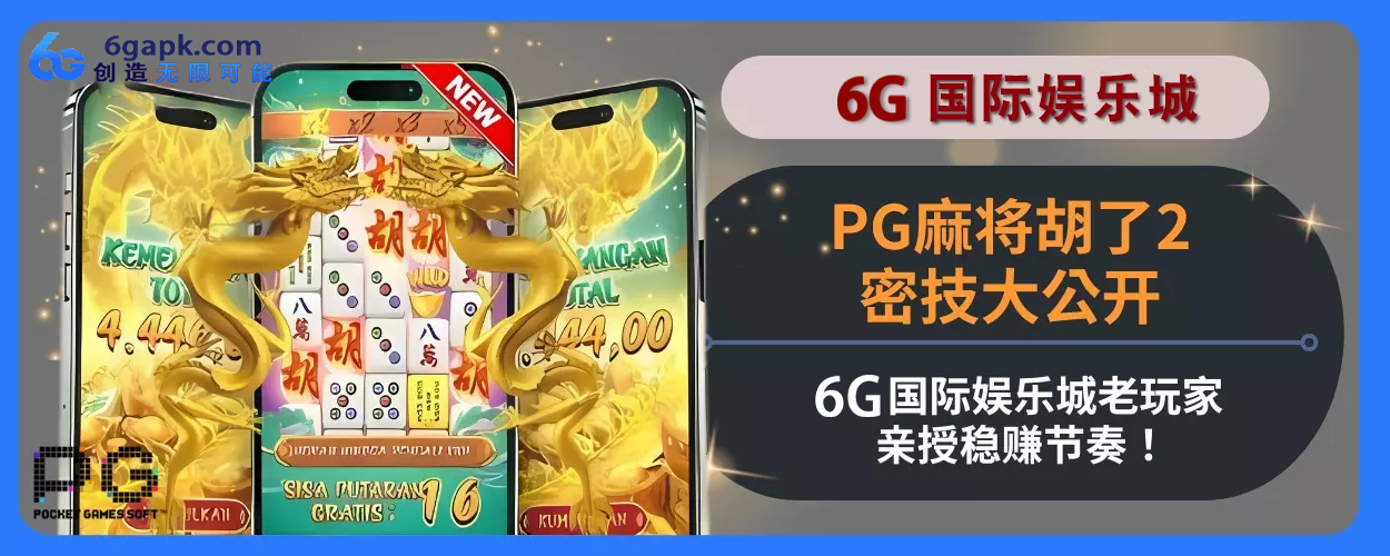 PG麻将胡了2密技大公开！ 6g APP老会员亲授稳赚节奏！指南资讯