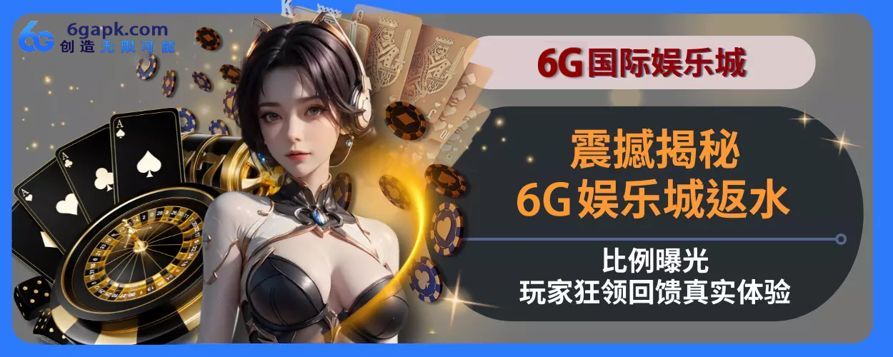 震撼揭秘！ 6g APP返水比例曝光，会员狂领回馈真实感受