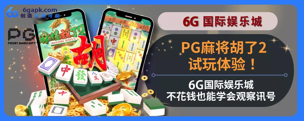 PG麻将胡了2试玩体验！ 6g APP不花钱也能学会观察讯号