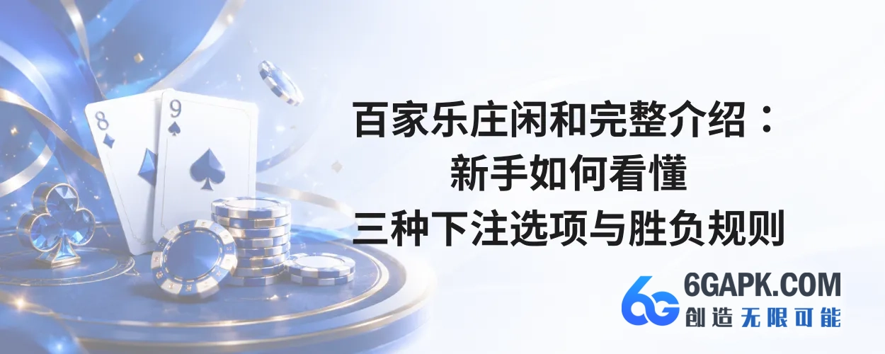 百家乐庄闲和完整介绍