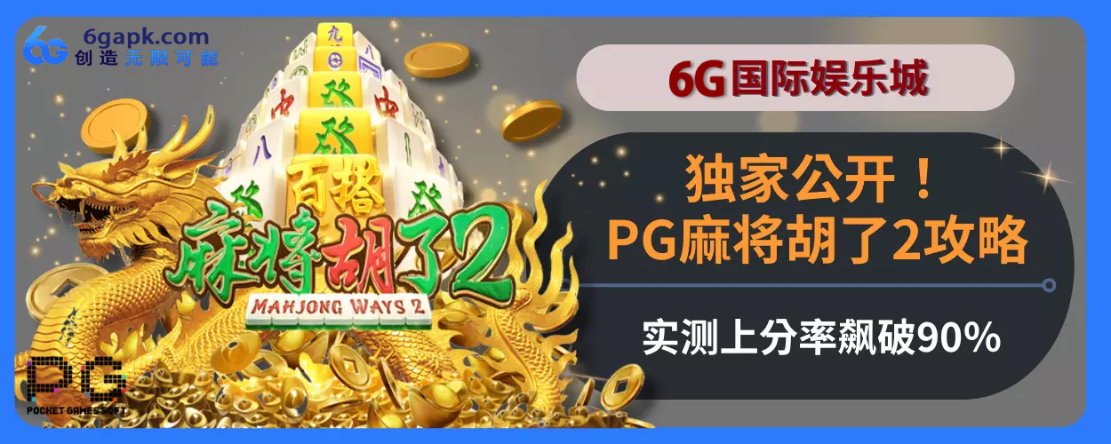 独家公开！6g APPPG麻将胡了2玩法指引，实测上分率飙破90％