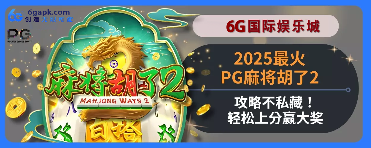 20256g APP最火PG麻将胡了2玩法指引不私藏！轻松上分赢大奖
