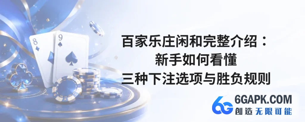 百家乐庄闲和完整介绍