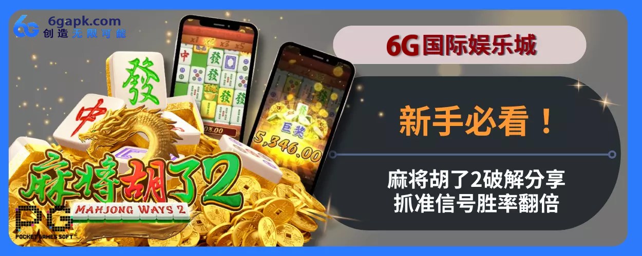 6g APP新人必看！麻将胡了2破解分享，抓准信号胜率翻倍！