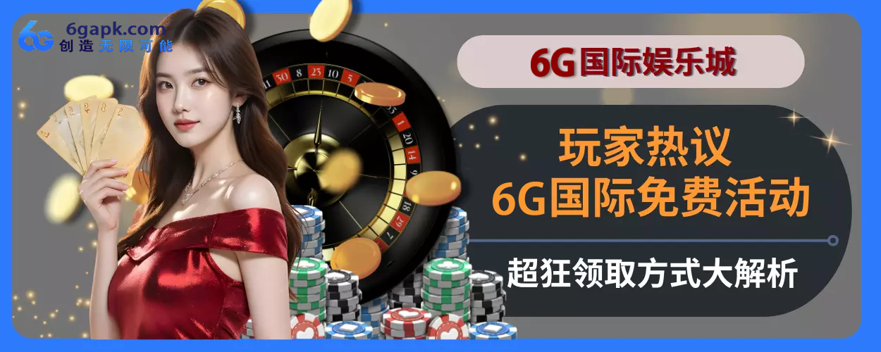 玩家热议！ 6g APP免费活动超狂，领取方式大拆解