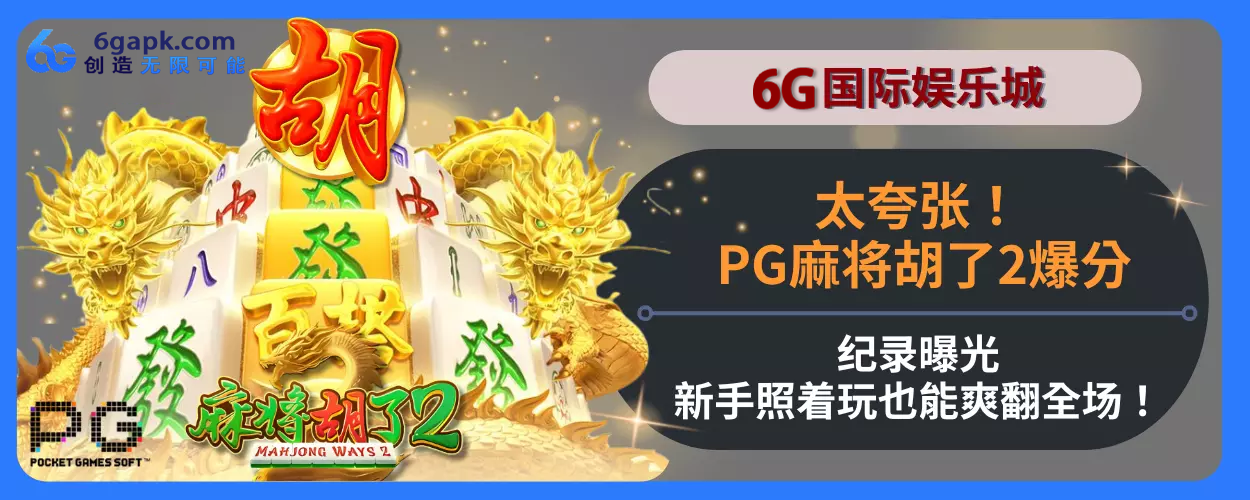 太夸张！ PG麻将胡了2爆分机会纪录曝光，新人照着玩也能爽翻完整场！