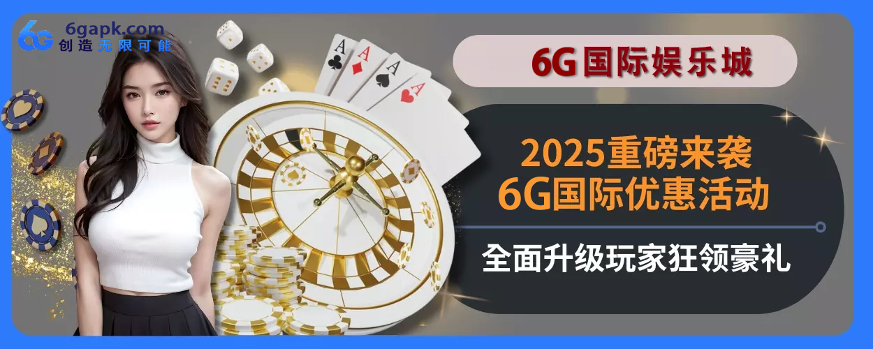 2025重磅来袭！6g APP优惠活动完整面升级，玩家狂领豪礼