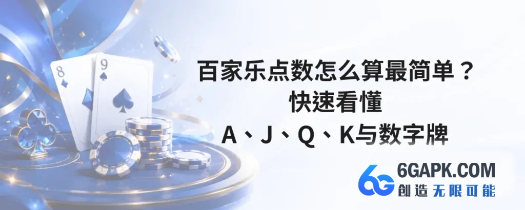 百家乐点数怎么算最简单