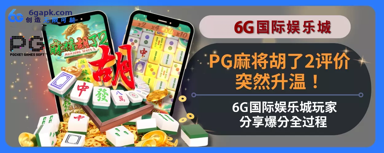 PG麻将胡了2评价突然升温！6g APP玩家分享爆分机会完整过程！