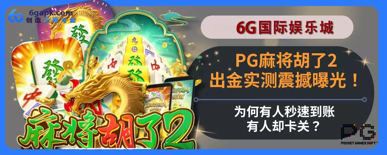 PG麻将胡了2出金实测震撼曝光！为什么有人秒速到账，有人却卡关？解析