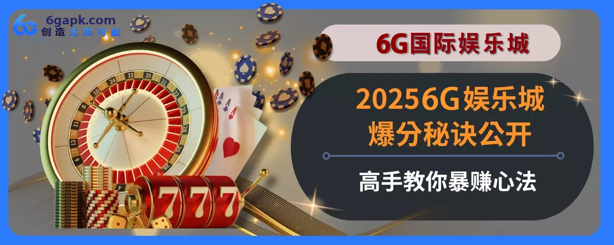 20256g APP最火PG麻将胡了2规则指引不私藏！轻松上分赢大奖