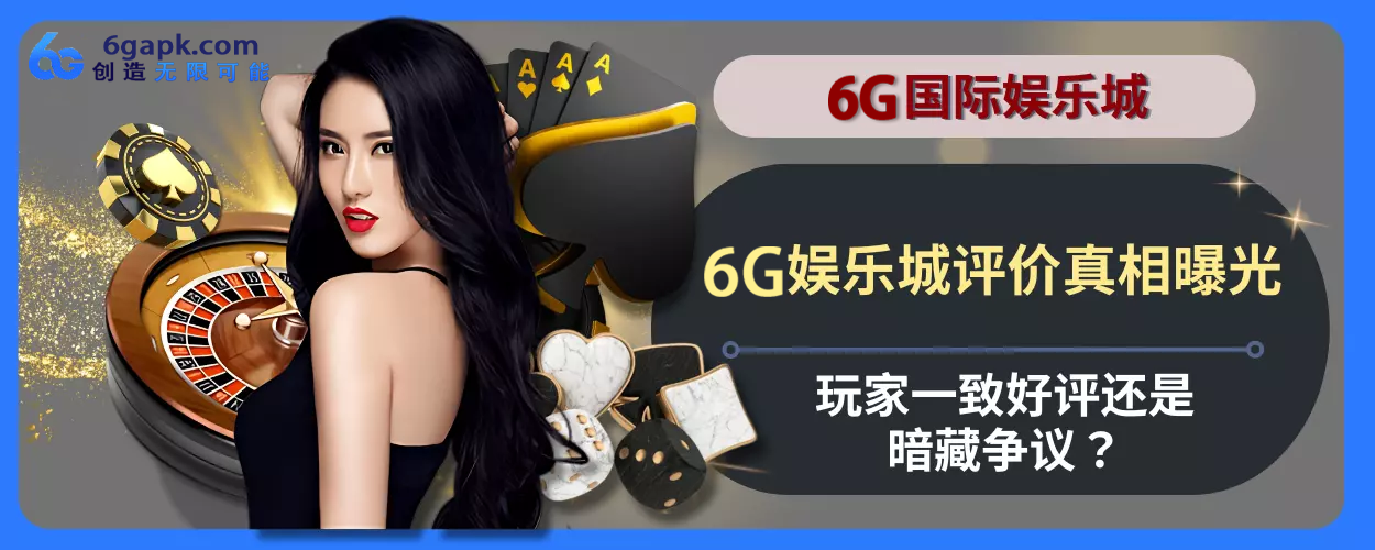 6g APP评价真相曝光！会员一致好评还是暗藏争议？