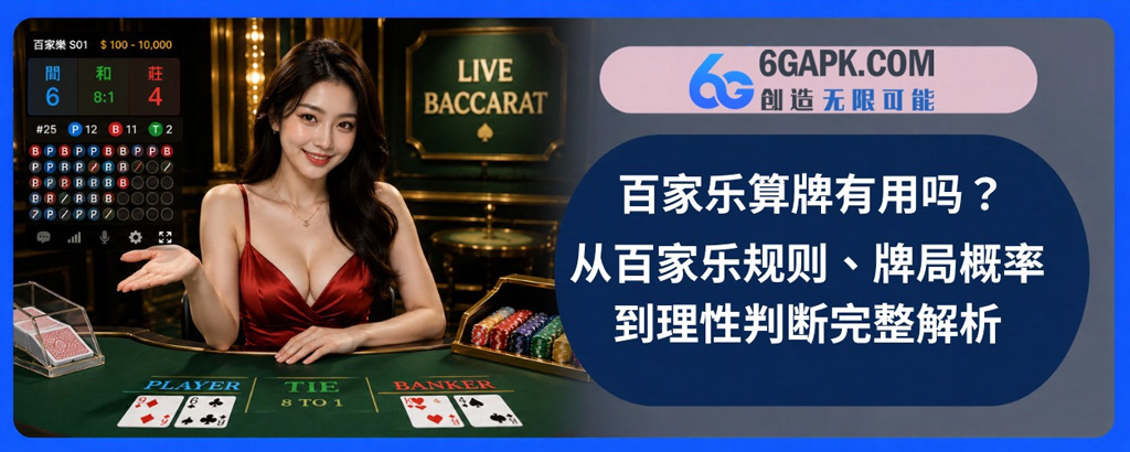 百家乐算牌有用吗？