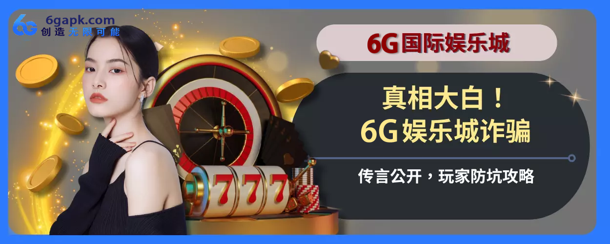 真相大白！ 6g APP诈骗传言公开，玩家防坑玩法指引