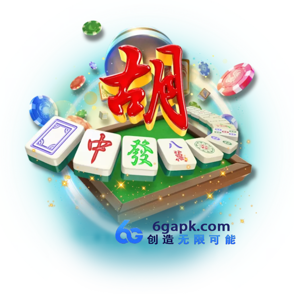 PG麻将胡了
