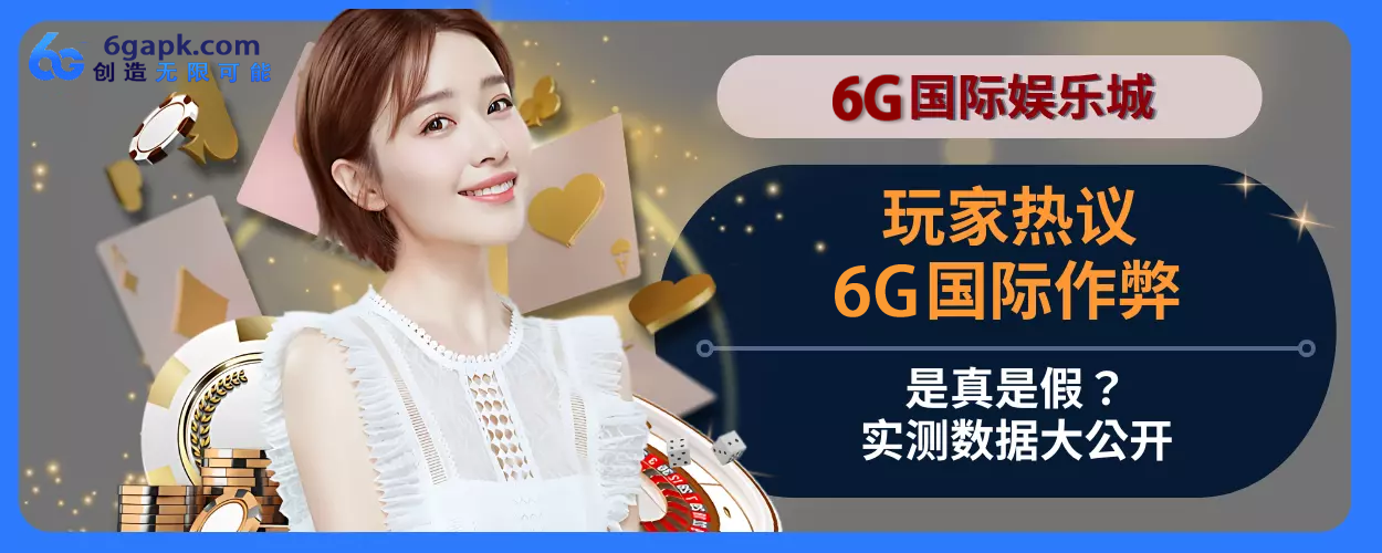 会员热议：6g APP作弊是真是假？实测数据大公开