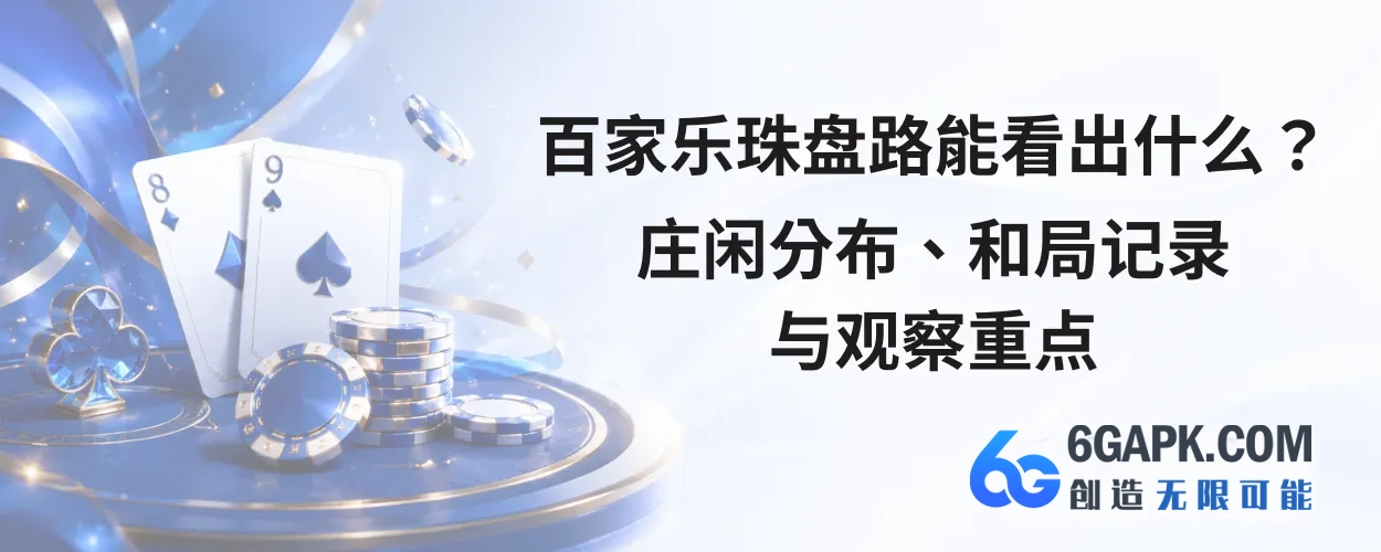 百家乐珠盘路能看出什么