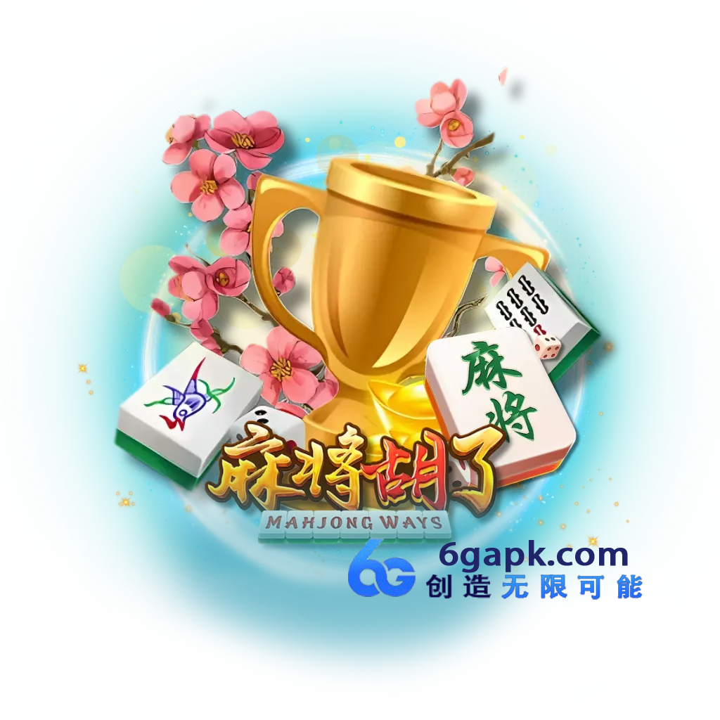 麻将胡了试玩