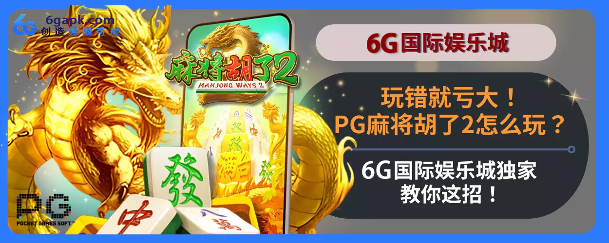 玩错就亏大！PG麻将胡了2怎么玩？6g APP独家教你这招！