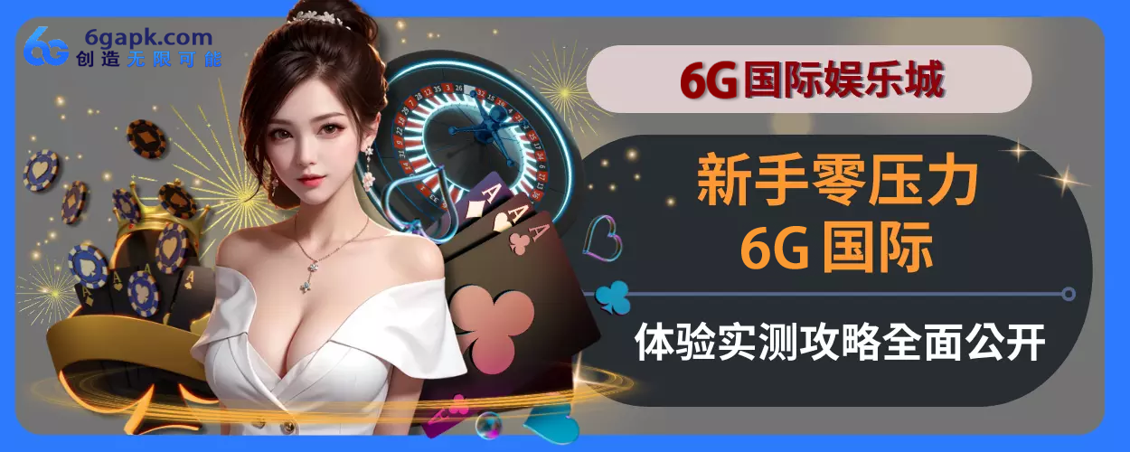 新人零压力！ 6g APP体验实测玩法指引完整面公开
