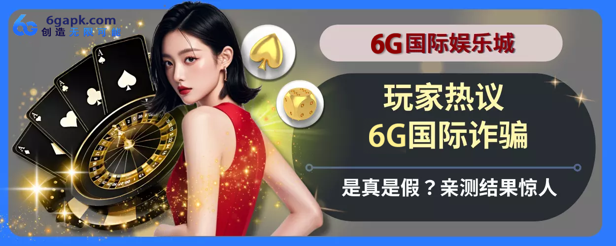 会员热议！ 6g APP诈骗是真是假？亲测结果惊人