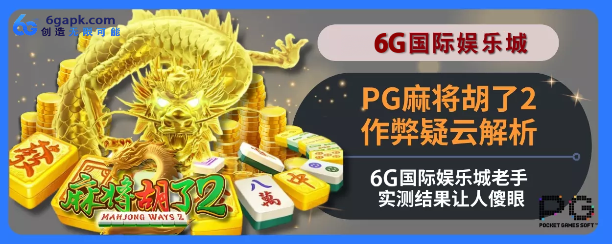 PG麻将胡了2作弊疑云拆解：6g APP老手实测结果让人傻眼资讯指南