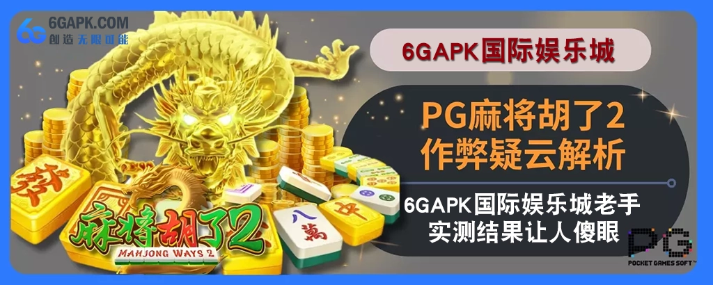 PG麻将胡了2作弊疑云拆解：6g APP老手实测结果让人傻眼