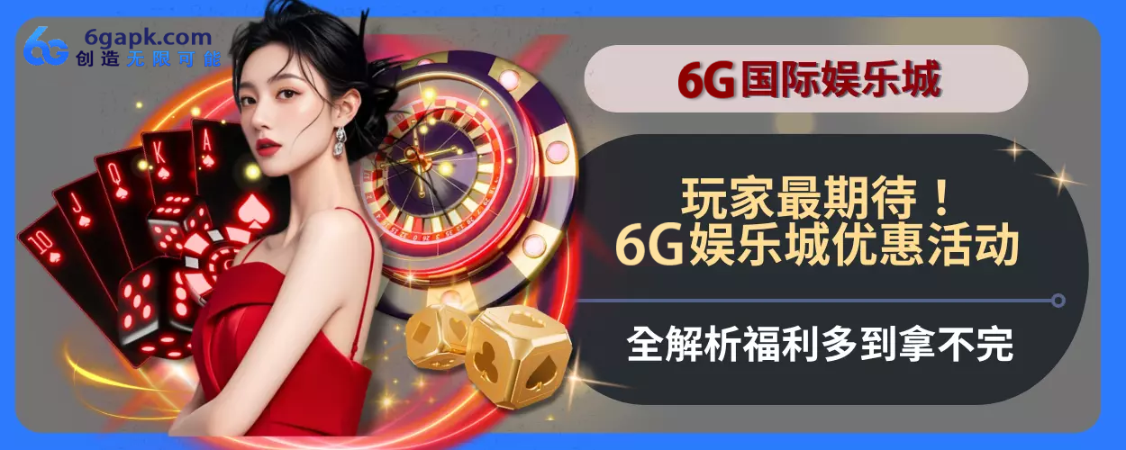 玩家最期待！6g APP优惠活动完整方位拆解，福利多到拿不完