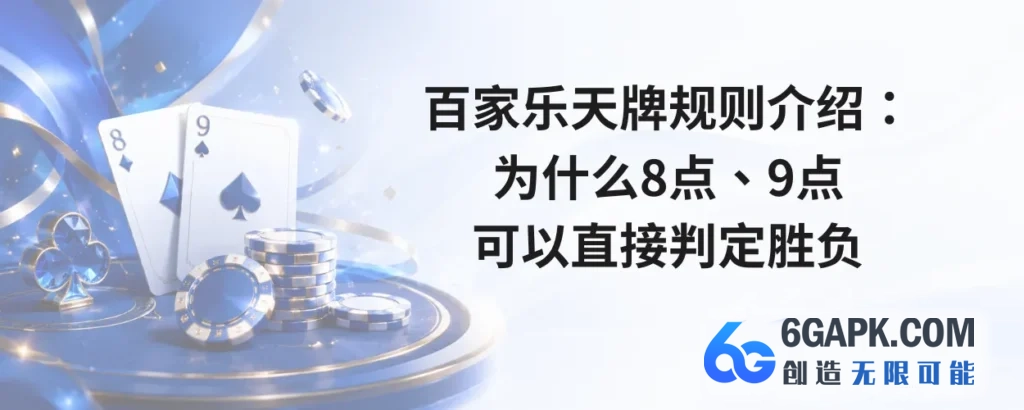 百家乐天牌规则介绍：