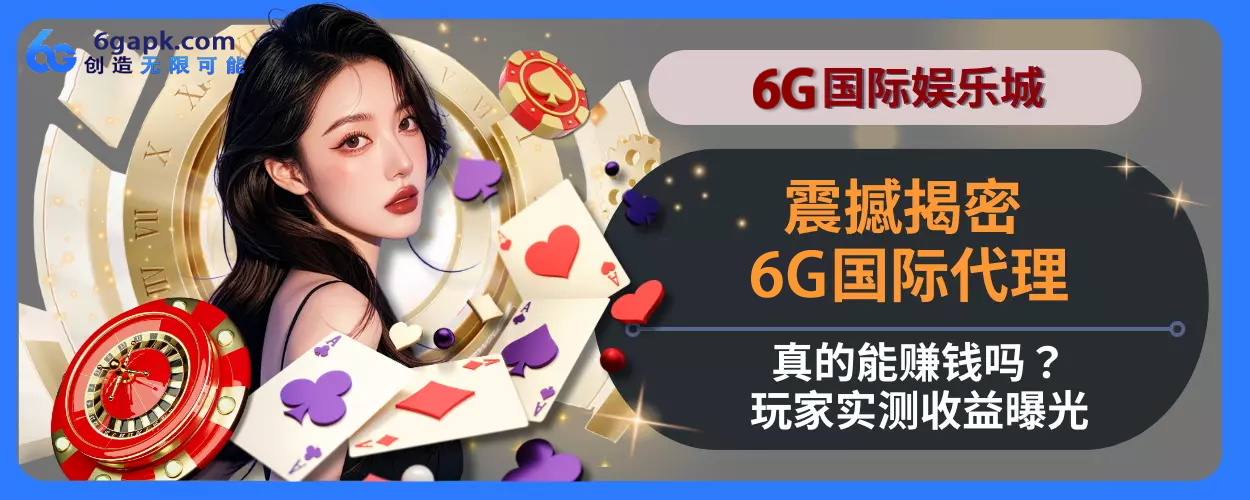 震撼揭密！ 6g APP代理真的能赚钱吗？会员实测收益曝光