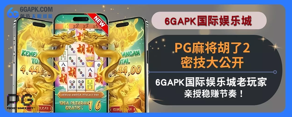 PG麻将胡了2密技大公开！ 6g APP老会员亲授稳赚节奏！