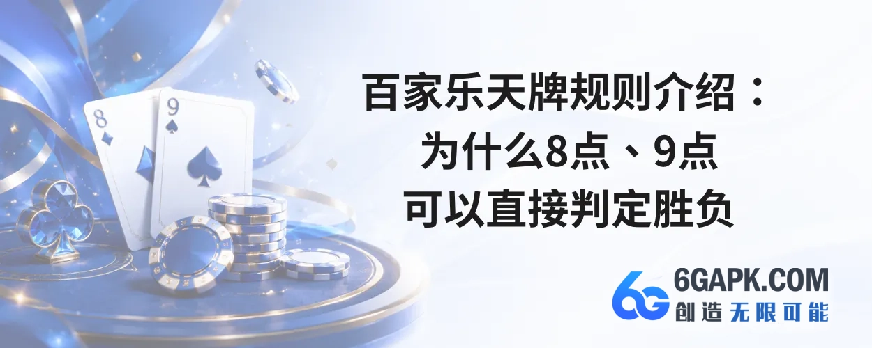 百家乐天牌规则介绍：