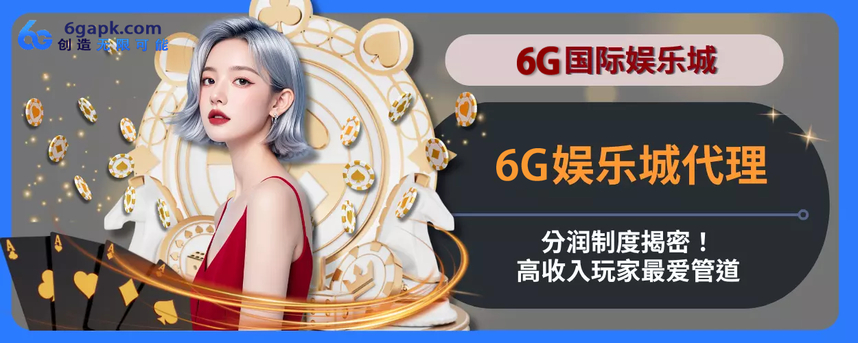 6g APP代理分润制度揭密！高收入会员最爱管道